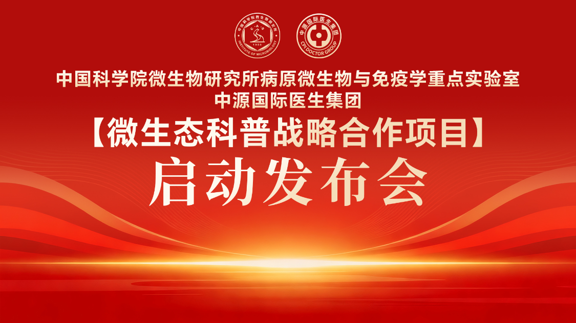 中源国际与中国科学院微生物研究所病原微生物与免疫学重点实验室正式启动“院士科普工作室”