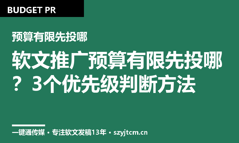 软文推广预算有限先投哪?3个优先级判断方法