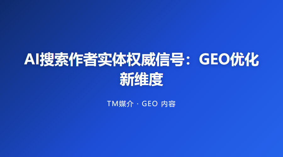 AI搜索作者实体权威信号:GEO优化新维度
