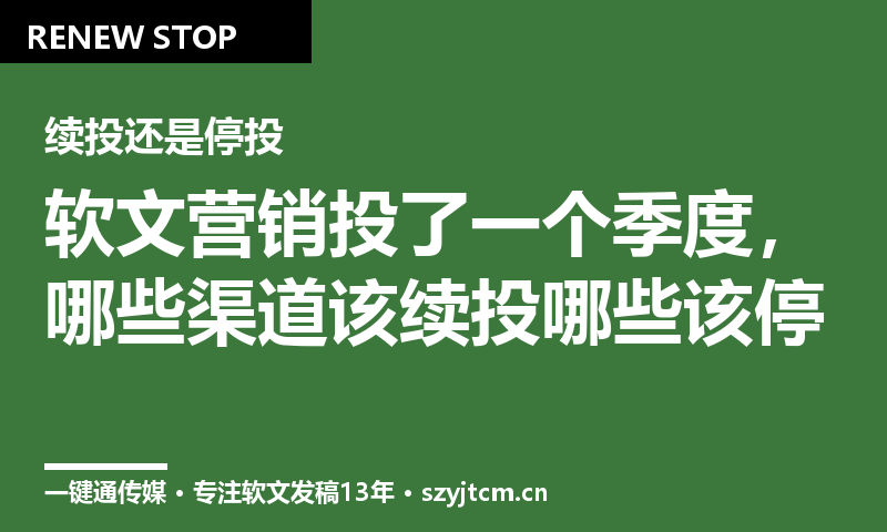 软文营销投了一个季度，哪些渠道该续投哪些该停？3个判断维度