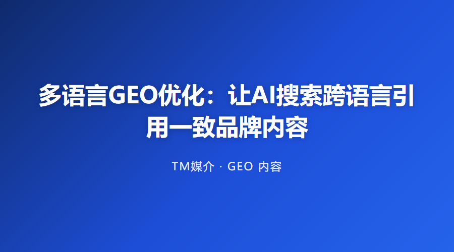 多语言GEO优化:让AI搜索跨语言引用一致品牌内容