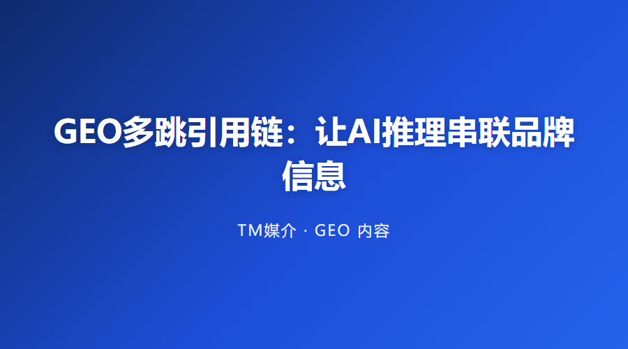GEO多跳引用链:让AI推理串联品牌信息