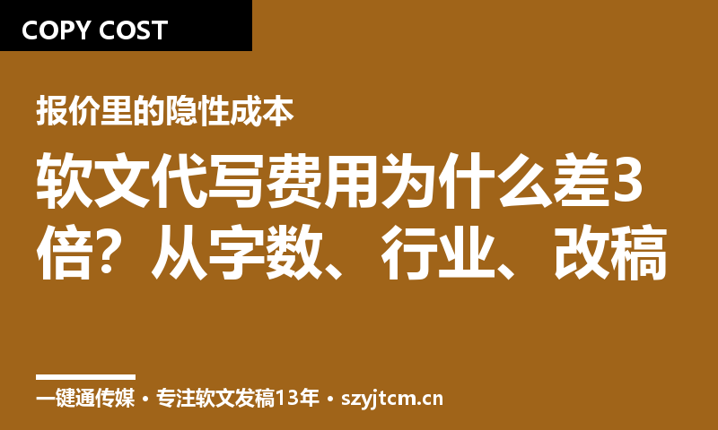 软文代写费用为什么差3倍?从字数、行业、改稿次数算清楚