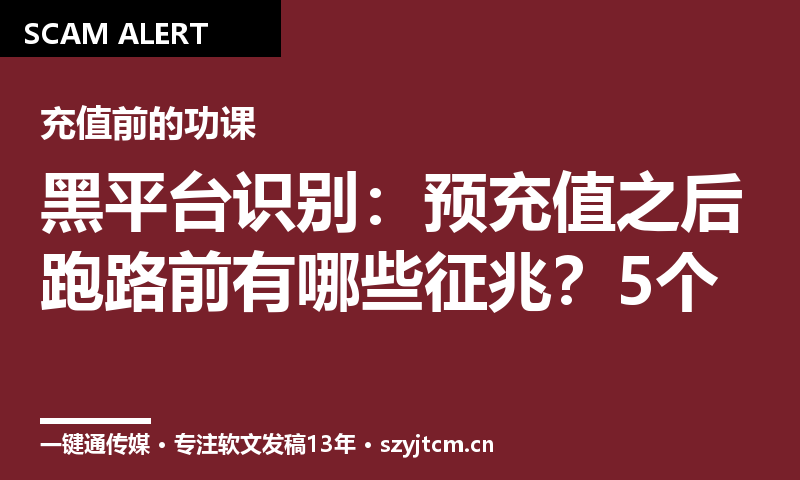 黑平台识别:预充值之后跑路前有哪些征兆?5个信号教你止损
