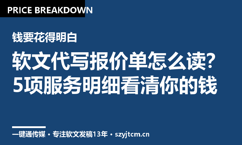 软文代写报价单怎么读？5项服务明细看清你的钱花在哪