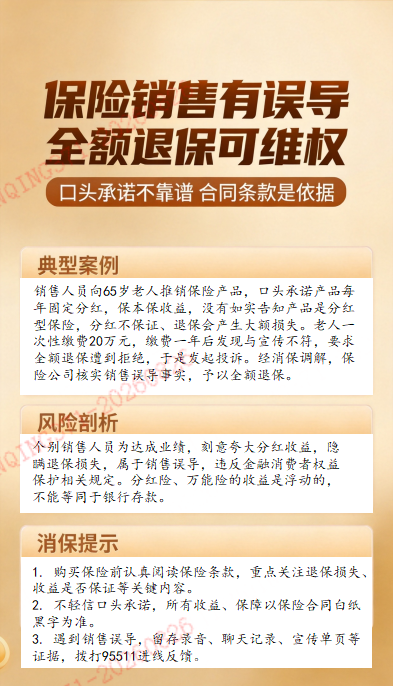警惕保险销售误导，遭遇误导可依法全额退保维权