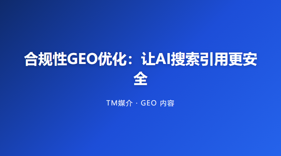 合规性GEO优化:让AI搜索引用更安全