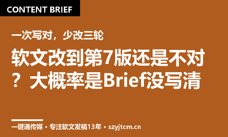 软文改到第7版还是不对？大概率是Brief没写清这5项