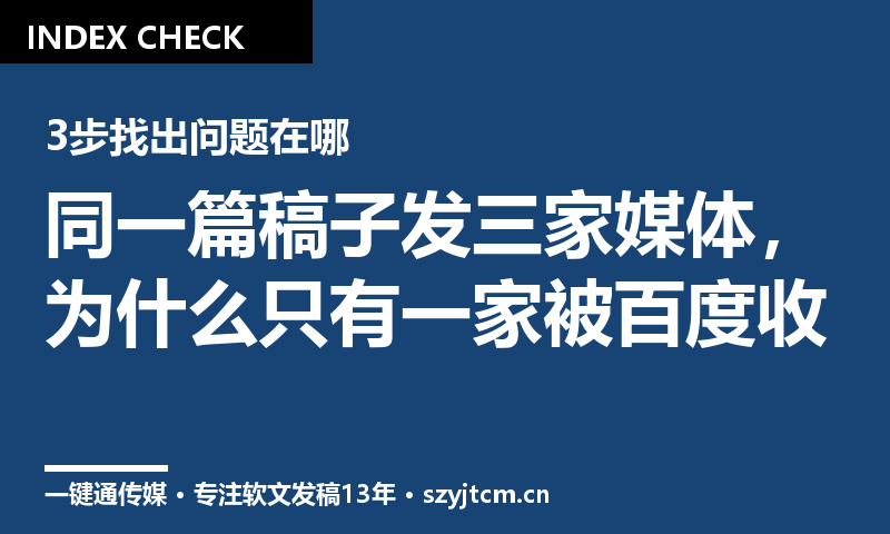 同一篇稿子发三家媒体,为什么只有一家被百度收录