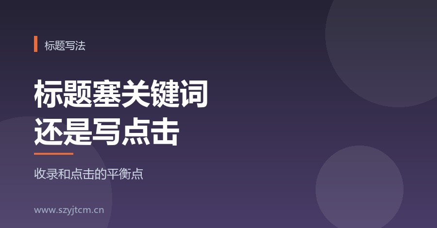 软文标题要不要塞关键词？收录和点击怎么兼