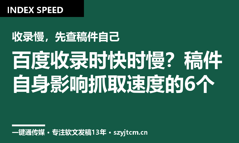 百度收录时快时慢？稿件自身影响抓取速度的6个细节
