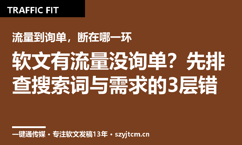 软文有流量没询单？先排查搜索词与需求的3层错位