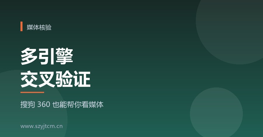选媒体用搜狗360交叉验证?多引擎收录判