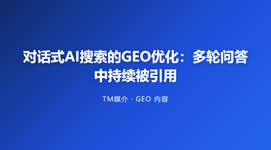 对话式AI搜索的GEO优化：多轮问答中持续被引用