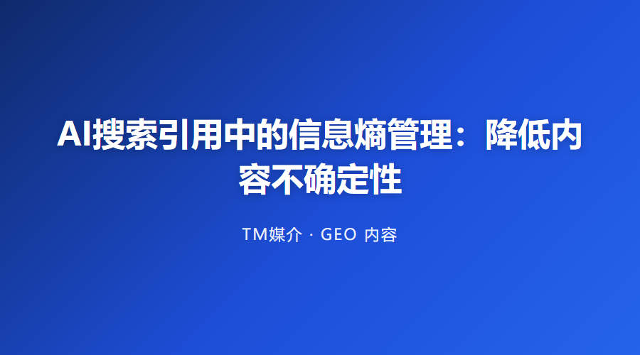 AI搜索引用中的信息熵管理:降低内容不确定性
