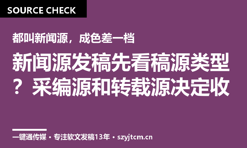 新闻源发稿先看稿源类型？采编源和转载源决定收录成色