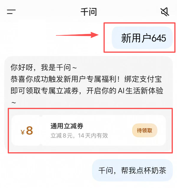 千问优惠券怎么领？8元无门槛红包立减券领取口令：新用户645，外卖打车话费均可抵扣！