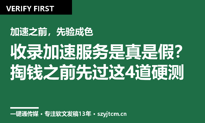 收录加速服务是真是假?掏钱之前先过这4道硬测试