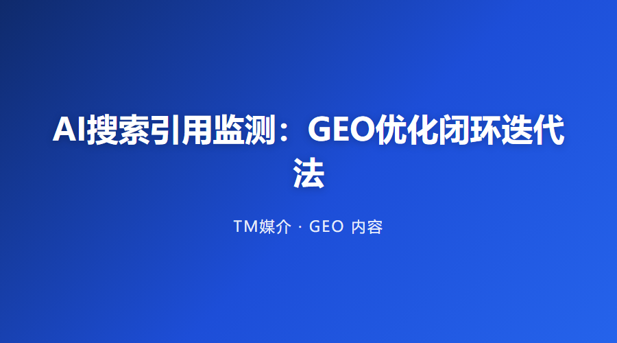 AI搜索引用监测:GEO优化闭环迭代法