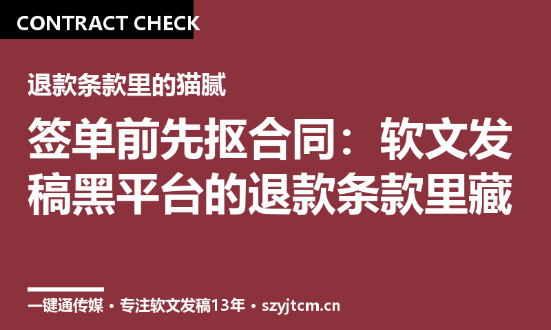 签单前先抠合同:软文发稿黑平台的退款条款里藏着什么