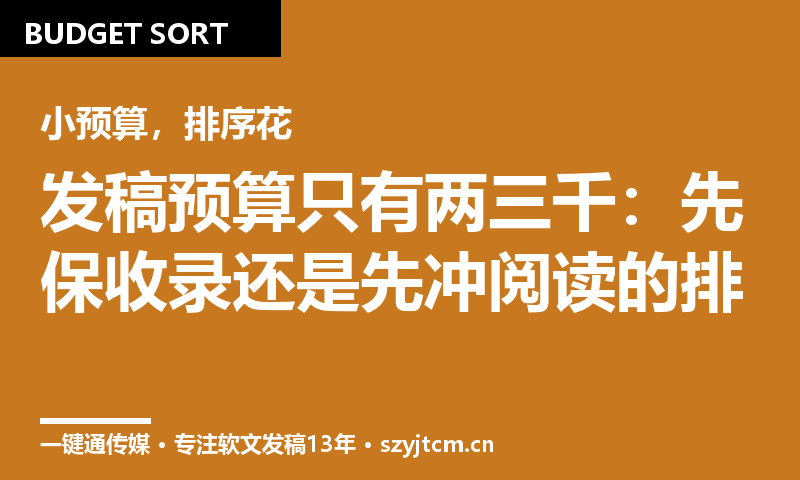 发稿预算只有两三千：先保收录还是先冲阅读的排序法