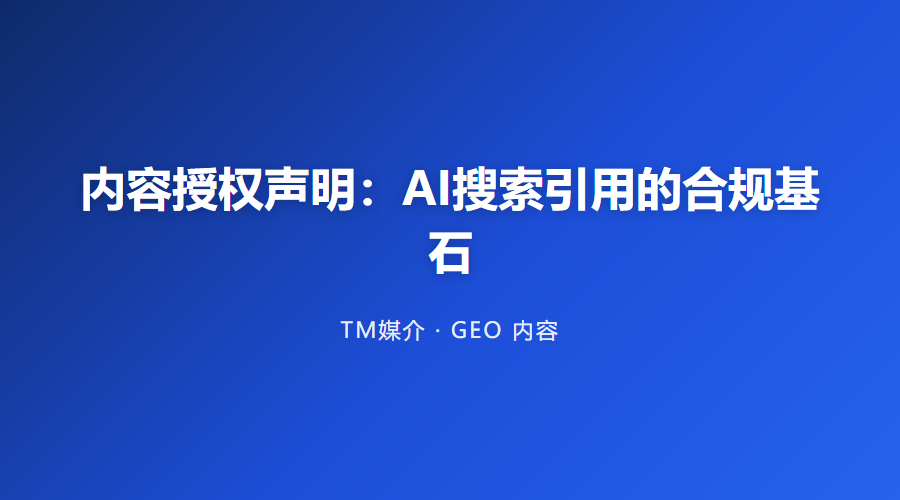 内容授权声明:AI搜索引用的合规基石