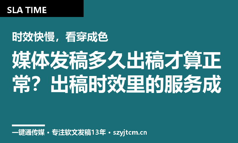 媒体发稿多久出稿才算正常？出稿时效里的服务成色信号