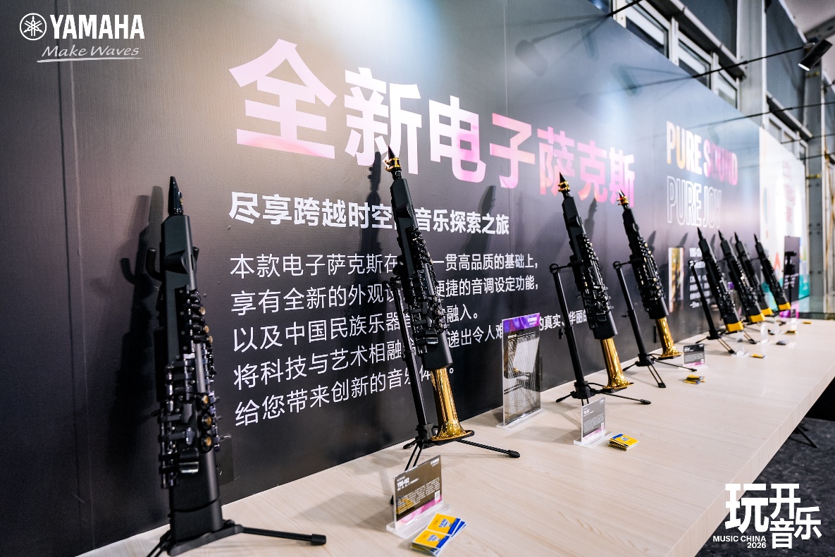 雅马哈MC2026：驶入“音乐驿站”，共赴一场玩开音乐的狂欢之旅