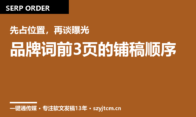 企业品牌推广怎么占住搜索结果?品牌词前3页的铺稿顺序