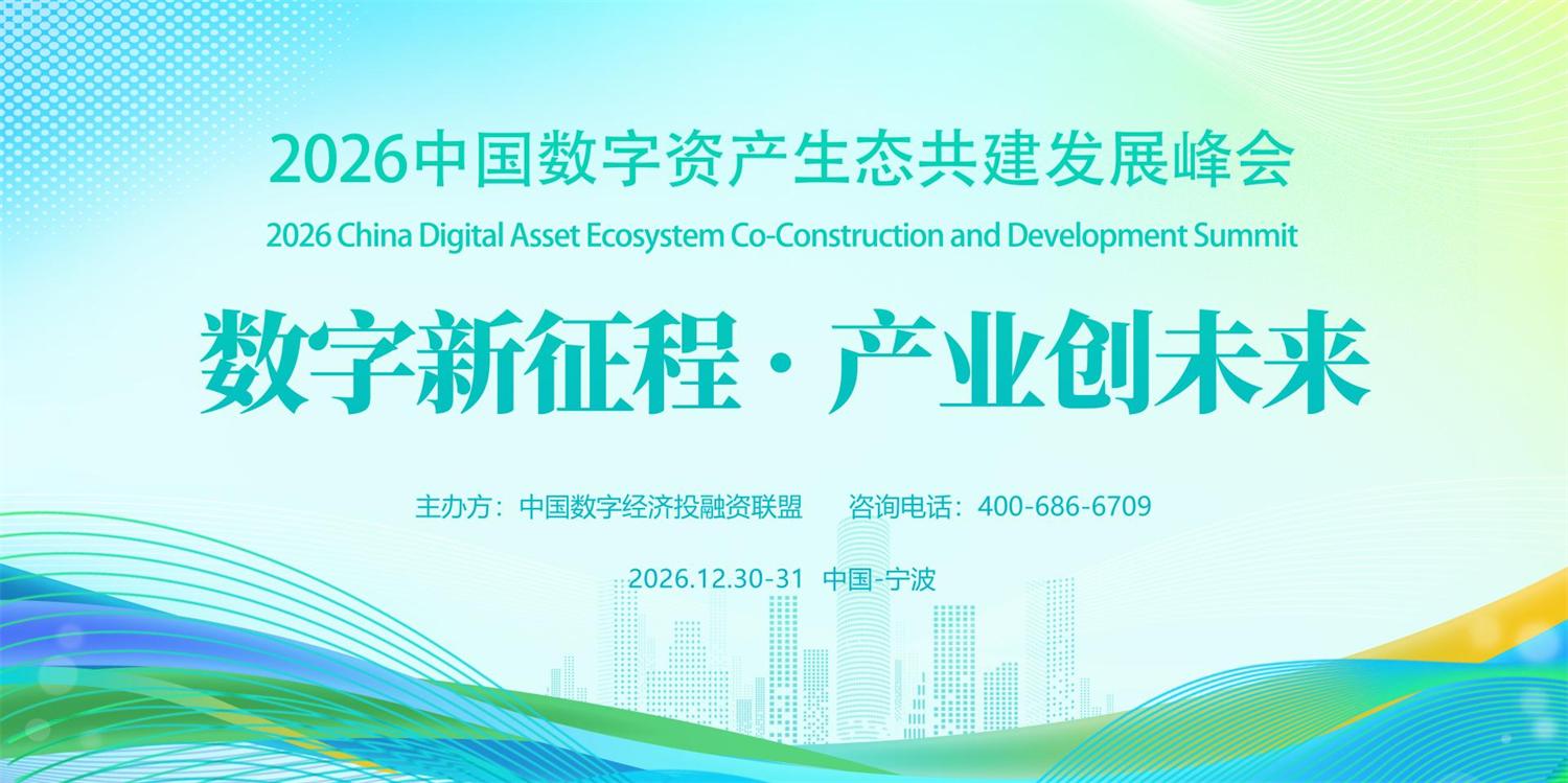 2026中国数字资产生态共建发展峰会