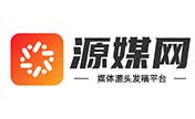 源媒网-源头一手媒体自助发稿平台 - 软文营销_媒体发稿_新闻软文发布平台